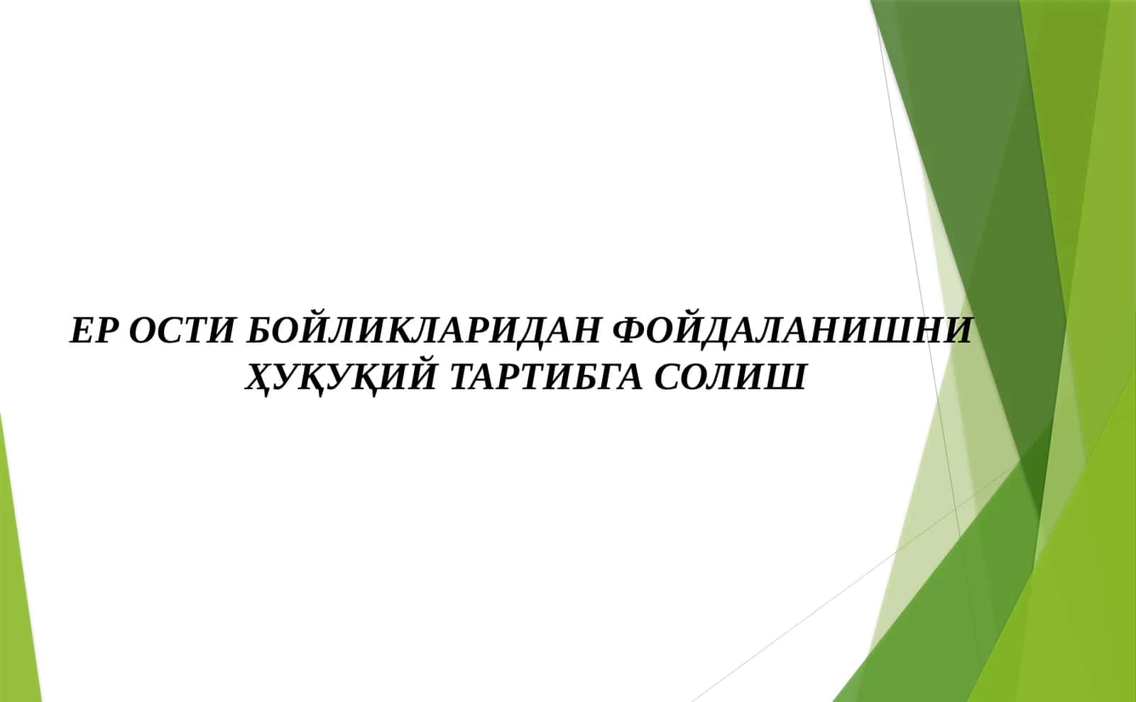 ЕР ОСТИ БОЙЛИКЛАРИДАН ФОЙДАЛАНИШНИ ҲУҚУҚИЙ ТАРТИБГА СОЛИШ