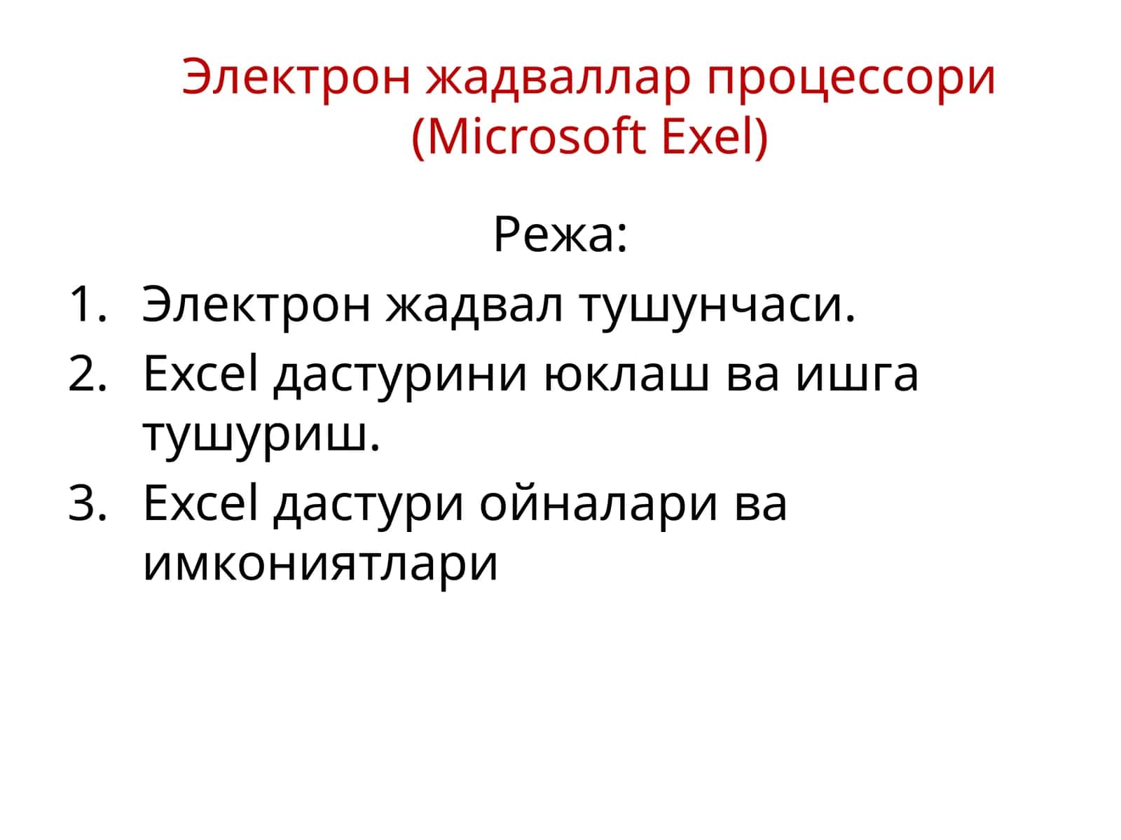 Электрон жадваллар процессори