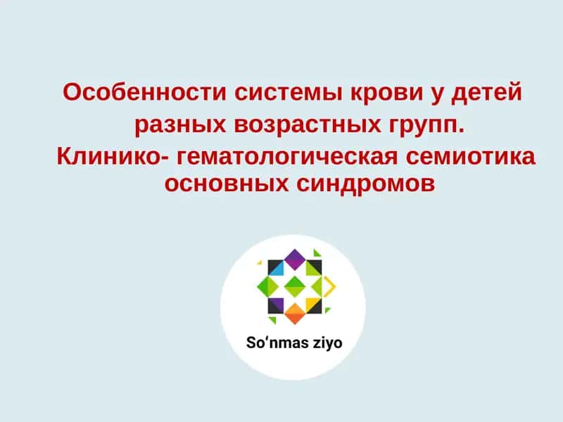 Особенности системы крови у детей