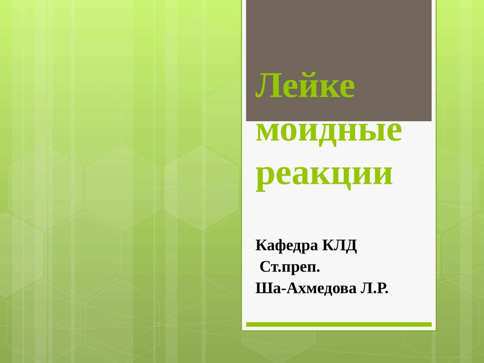 Лейкемоидные реакции