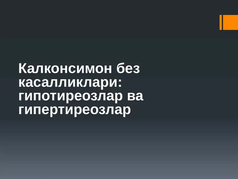 Калконсимон без касалликлари: гипотиреозлар ва гипертиреозлар
