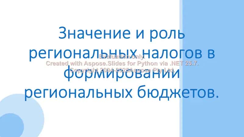 Значение и роль региональных налогов в формировании региональных бюджетов