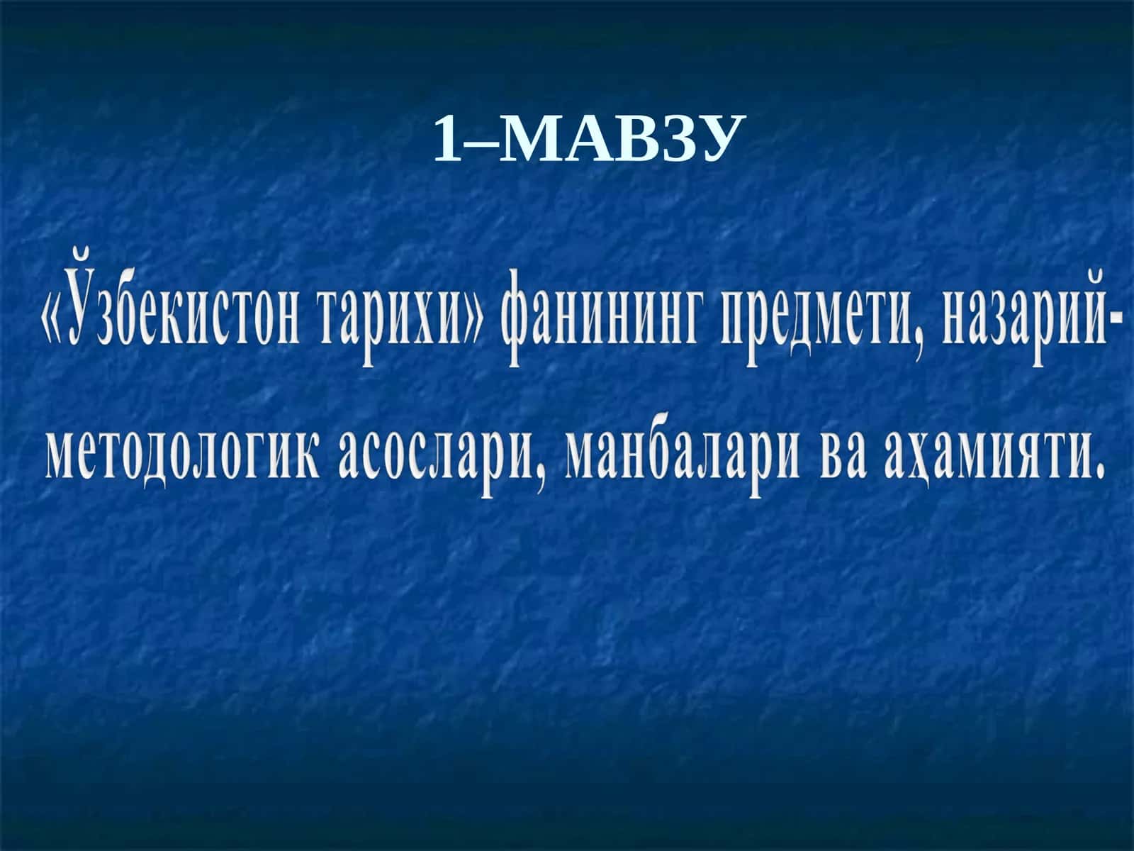 Ўзбекистон тарихи