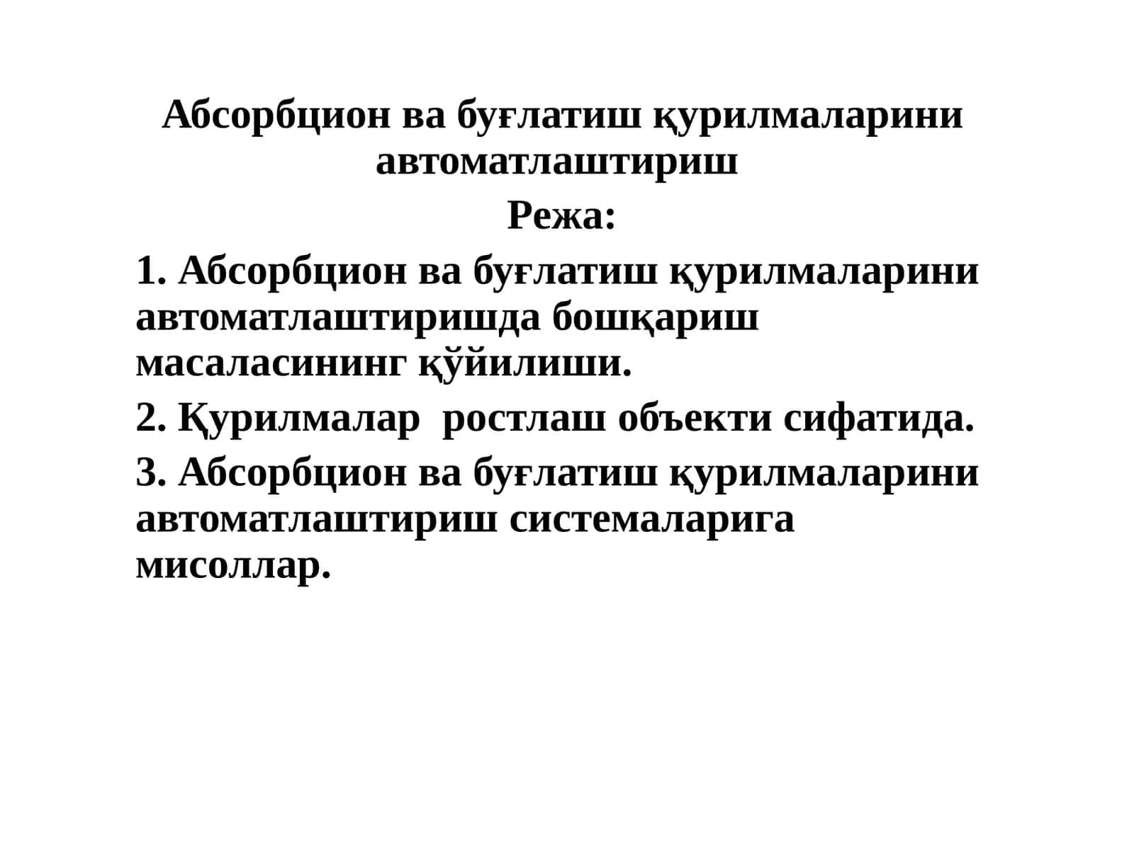 Абсорбция ва буғлатиш қурилмаларини автоматлаштириш