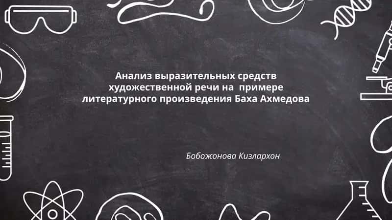 Анализ выразительных средств художественной речи на примере литературного произведения Баха Ахмедова
