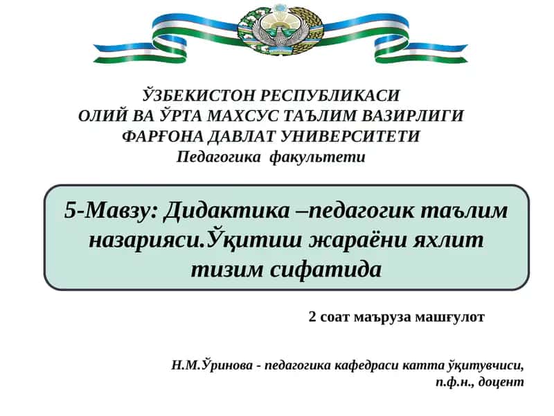 Дидактика –педагогик таълим назарияси