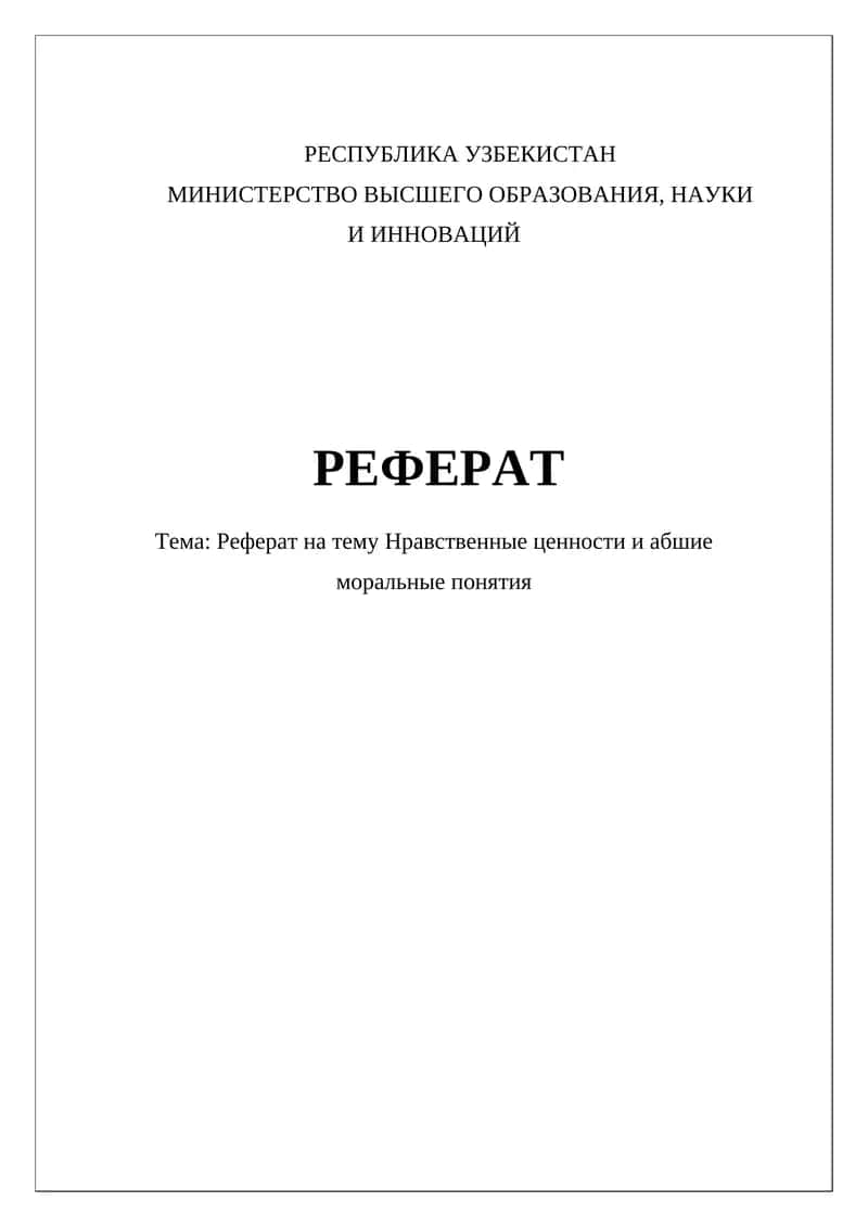 Реферат на тему Нравственные ценности и абстрактные моральные понятия