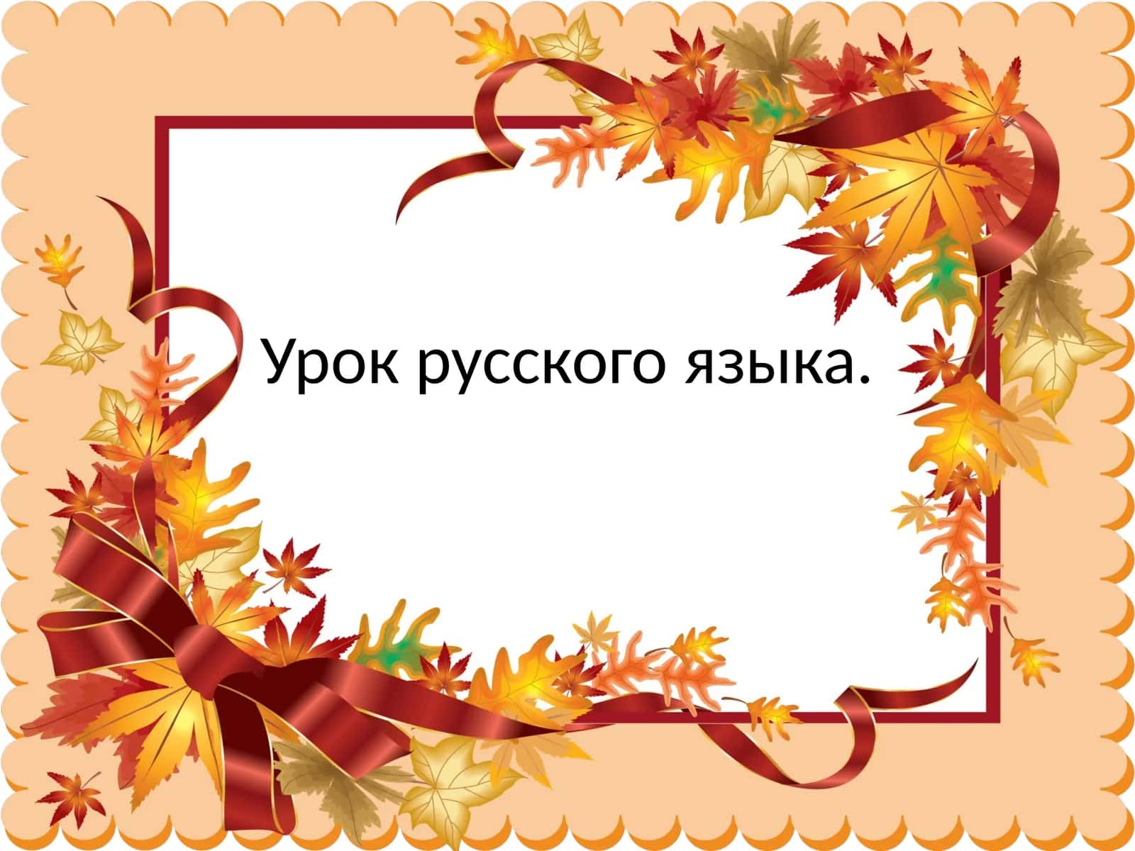«Слово. Звукии буквы»