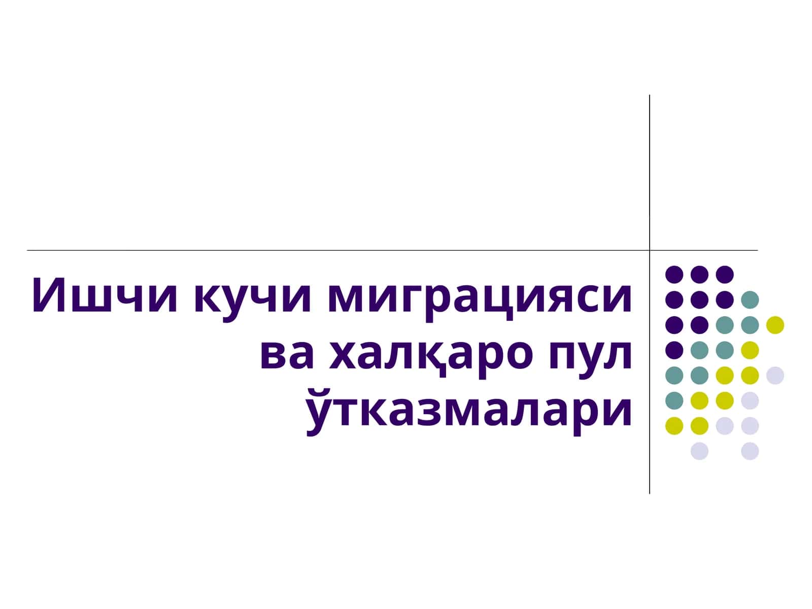 Ишчи кучи миграцияси ва халқаро пул ўтказмалари