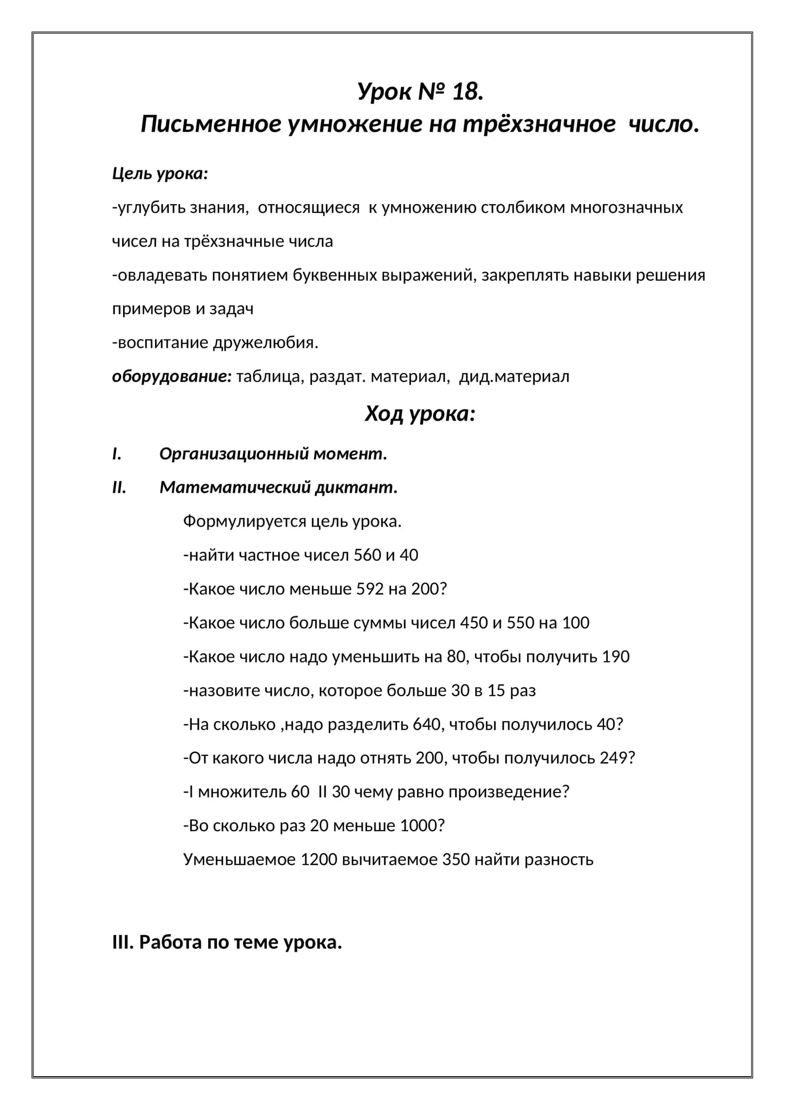Урок № 18. Письменное умножение на трёхзначное число