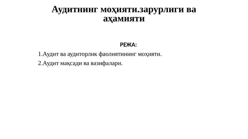 Аудитнинг моҳияти.зарурлиги ва аҳамияти
