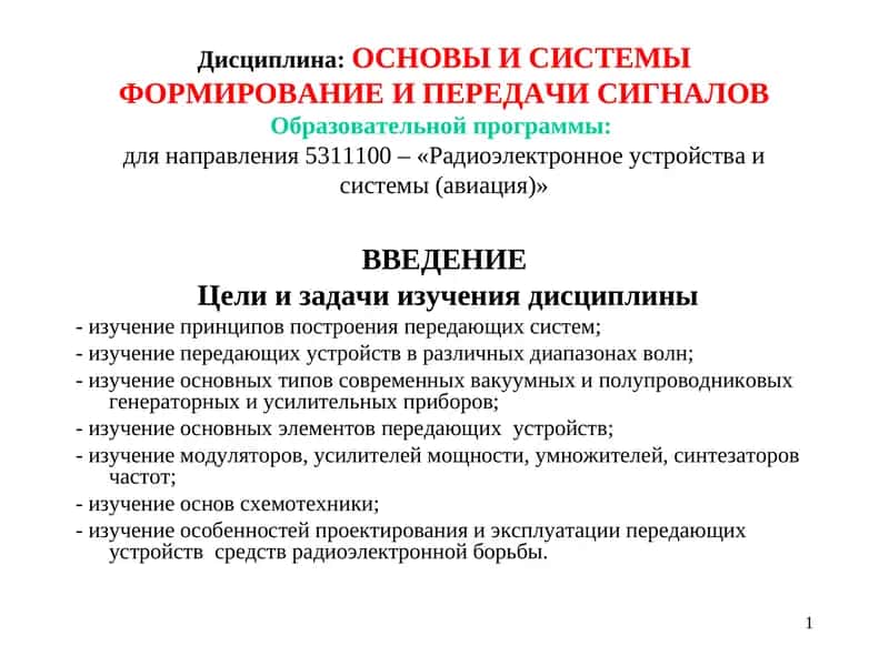 ОСНОВЫ И СИСТЕМЫ ФОРМИРОВАНИЕ И ПЕРЕДАЧИ СИГНАЛОВ