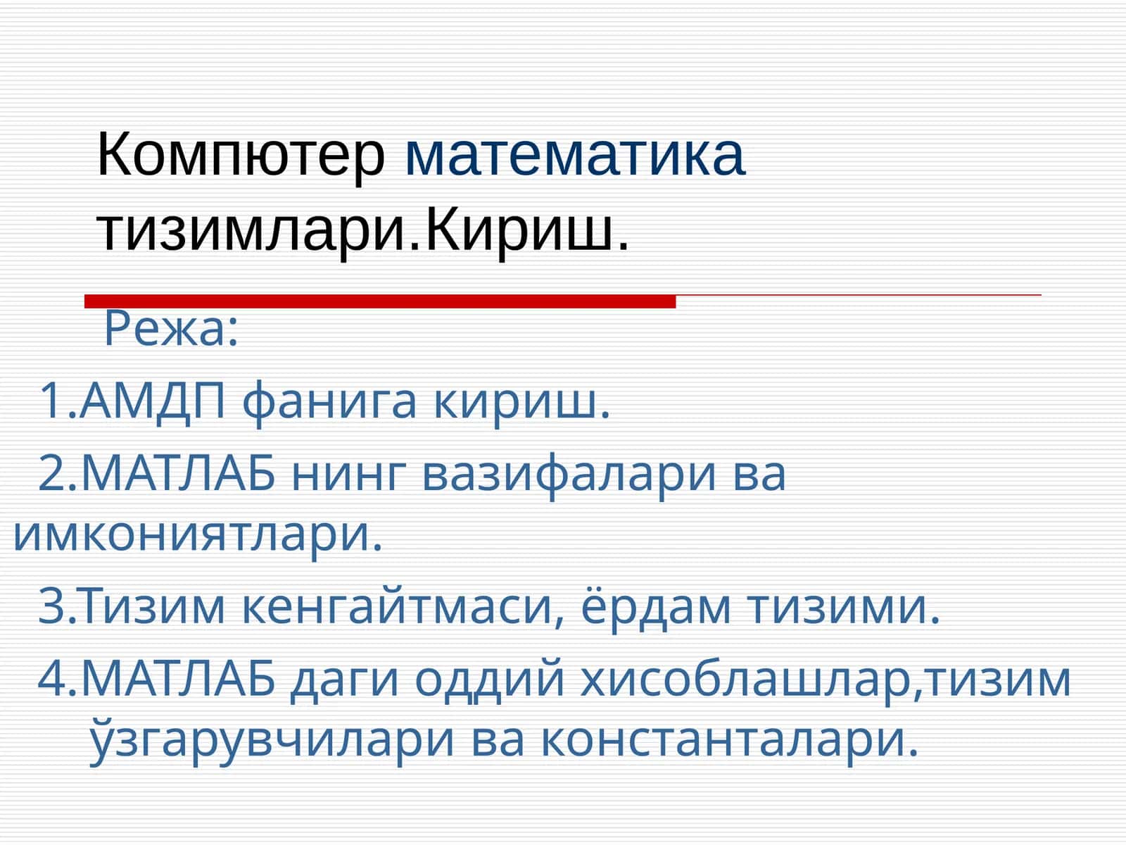 Компютер математика тизимлари