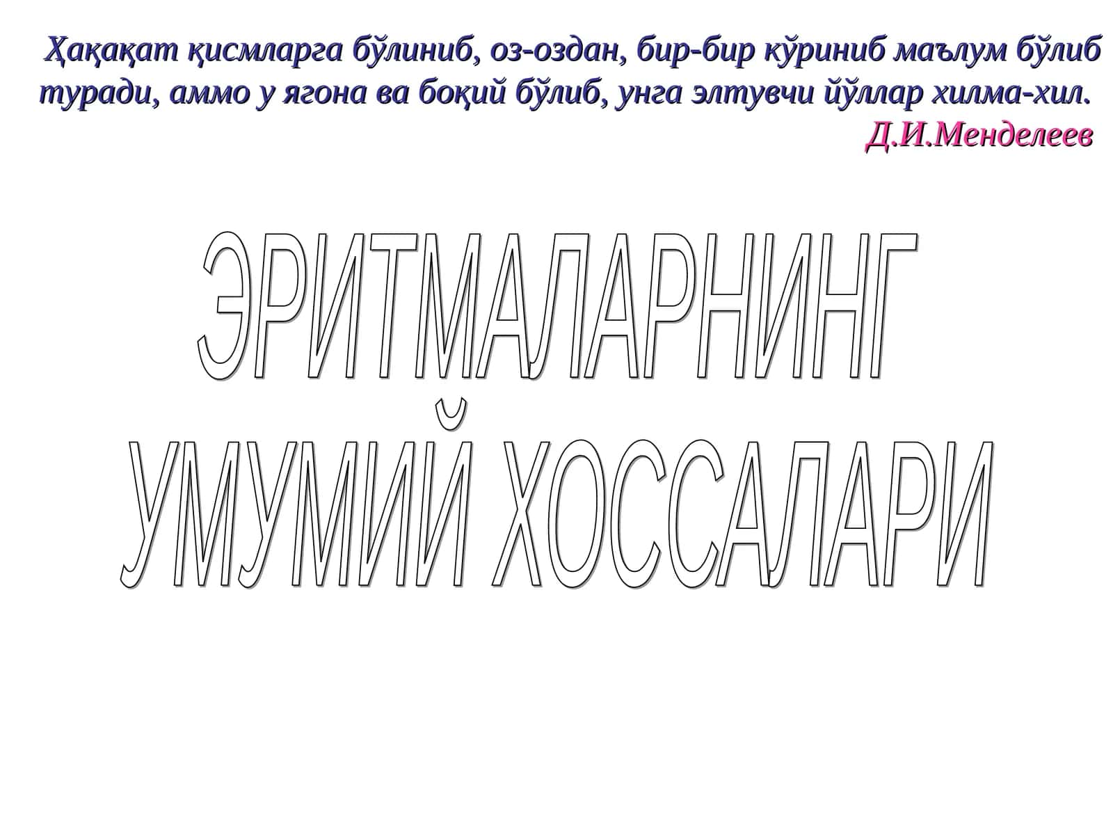 ЭРИТМАЛАРНИНГ УМУМИЙ ХОССАЛАРИ