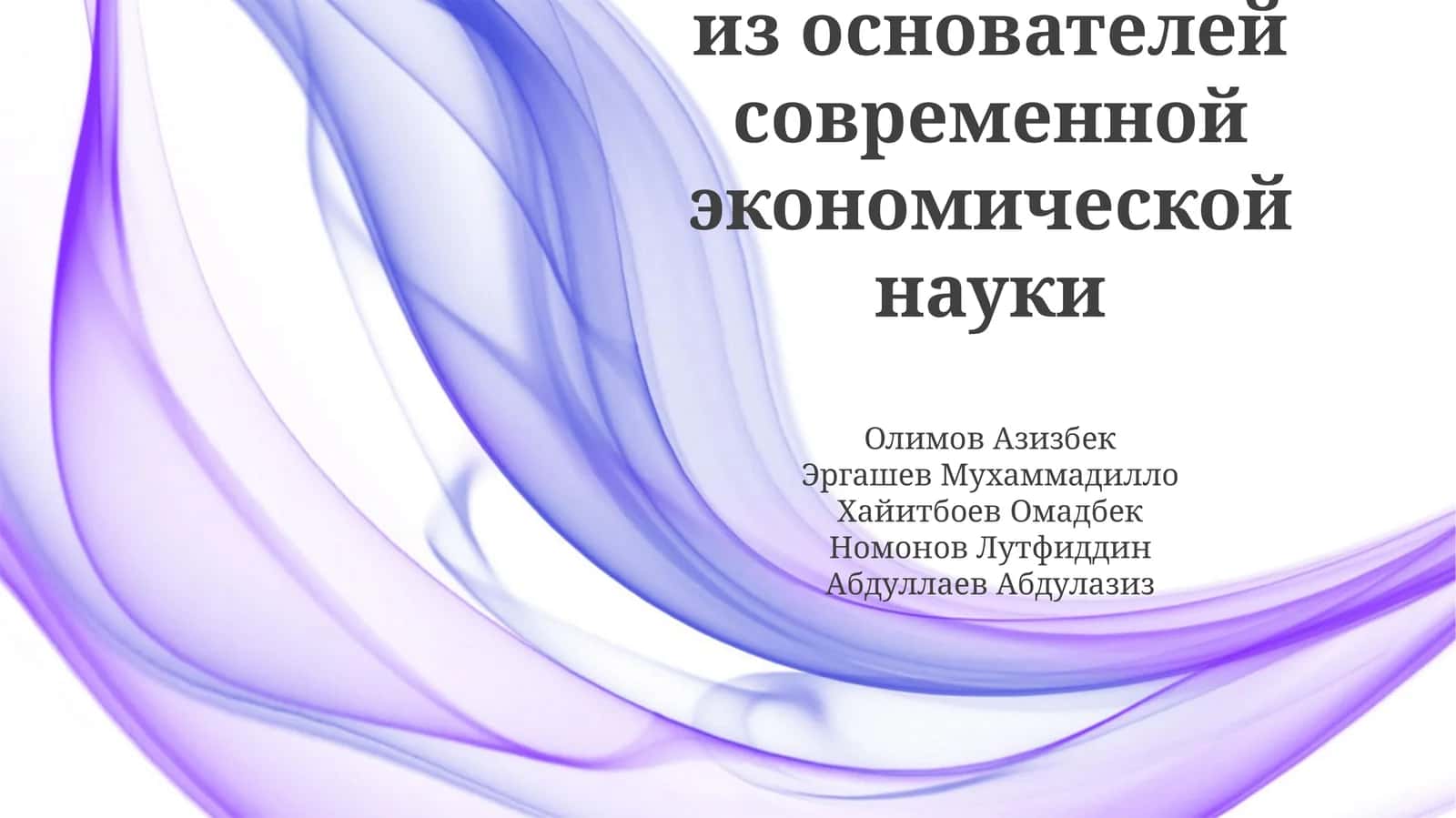 Рагнар Фриш: Пионер современной экономики
