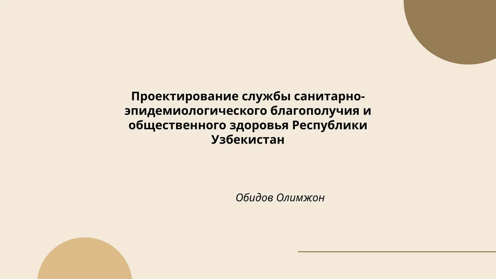Проектирование службы санитарно-эпидемиологического благополучия и общественного здоровья Республики Узбекистан