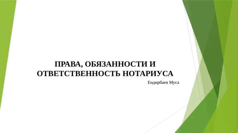 ПРАВА, ОБЯЗАННОСТИ И ОТВЕТСТВЕННОСТЬ НОТАРИУСА