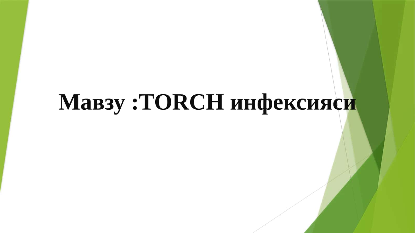 ТОRCH инфексияси. Токсоплазмоз