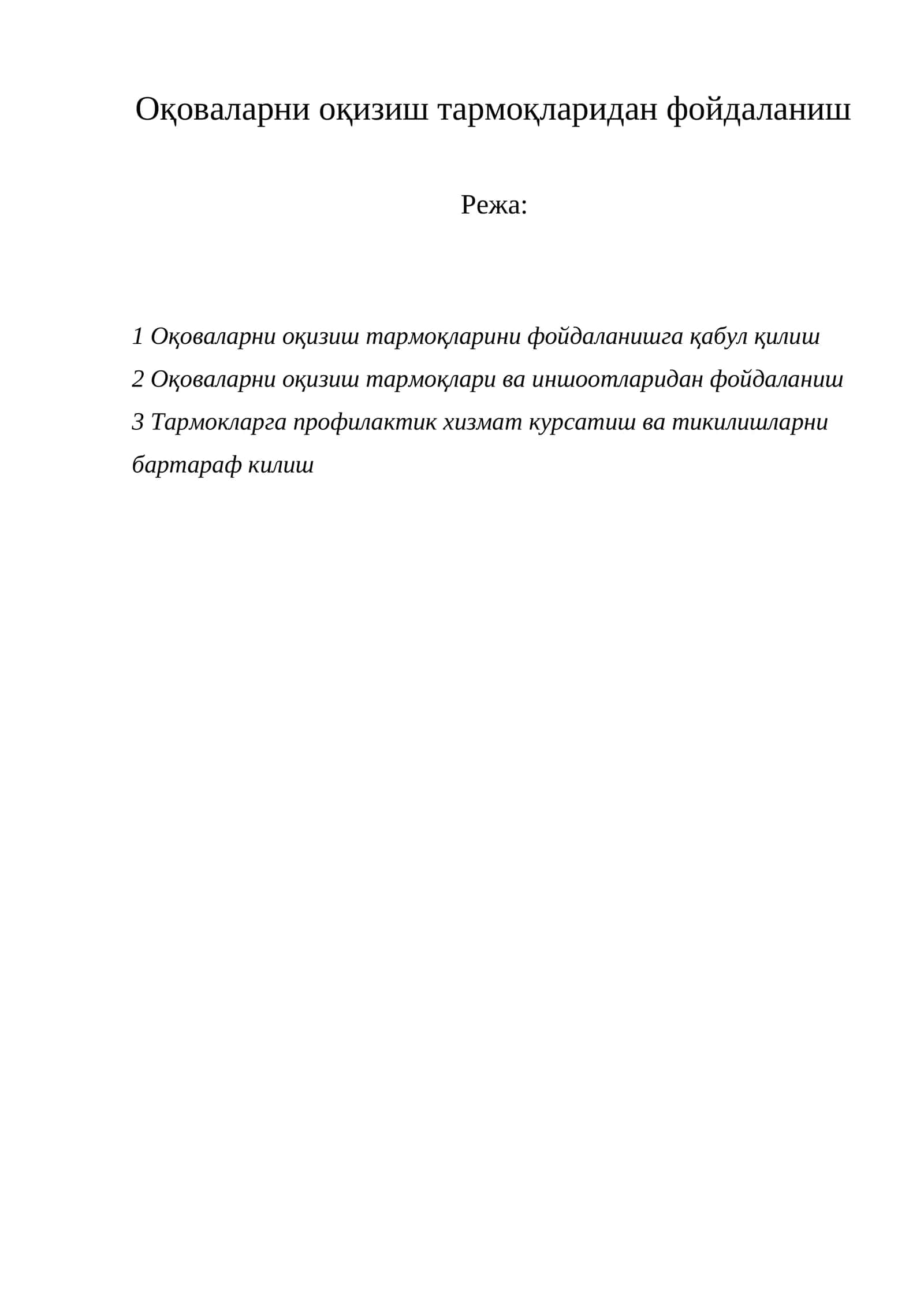 Оқизиш тармоқларидан фойдаланиш