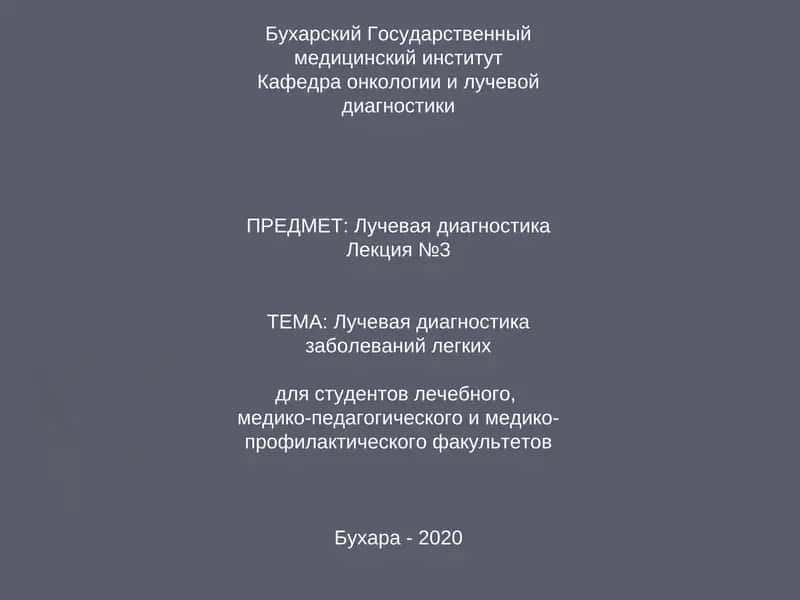 Лучевая диагностика заболеваний легких