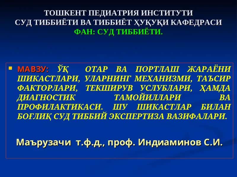 Уқотар ва портлаш жараёни шикастлари