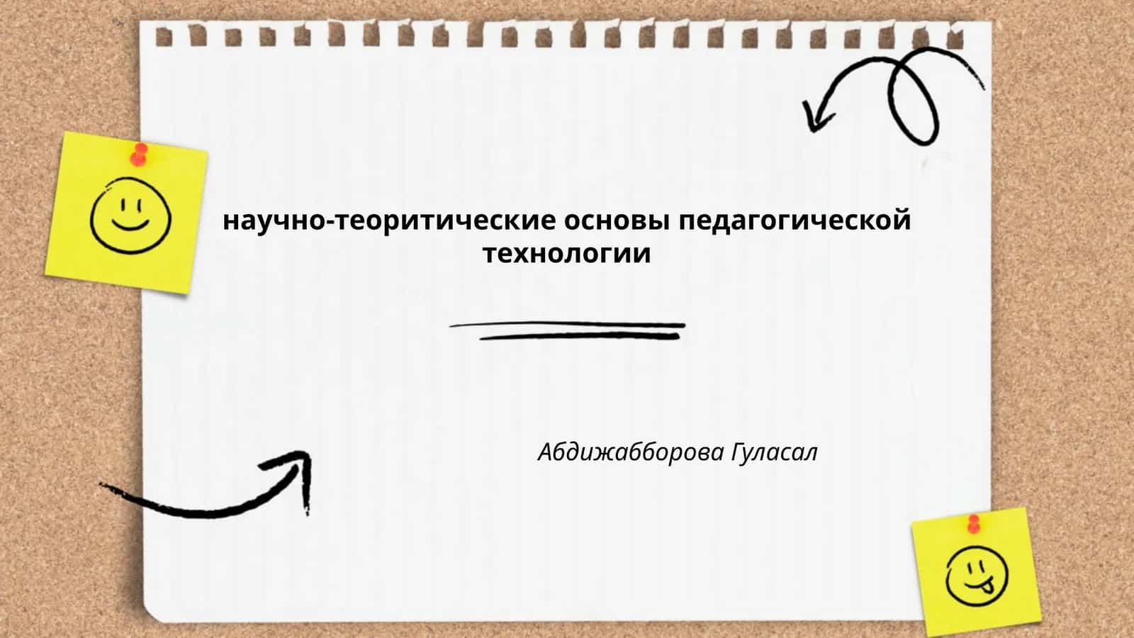 Научно-теоретические основы педагогической технологии