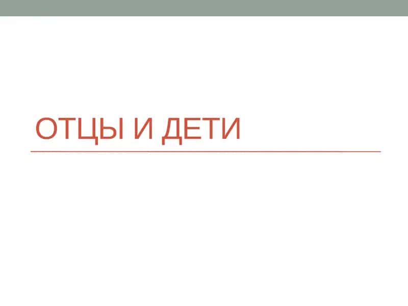 Отцы и дети