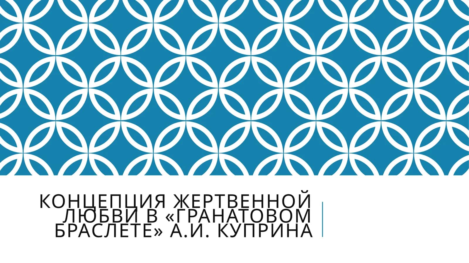 Концепция жертвенной любви в «Гранатовом браслете» А.И. Куприна