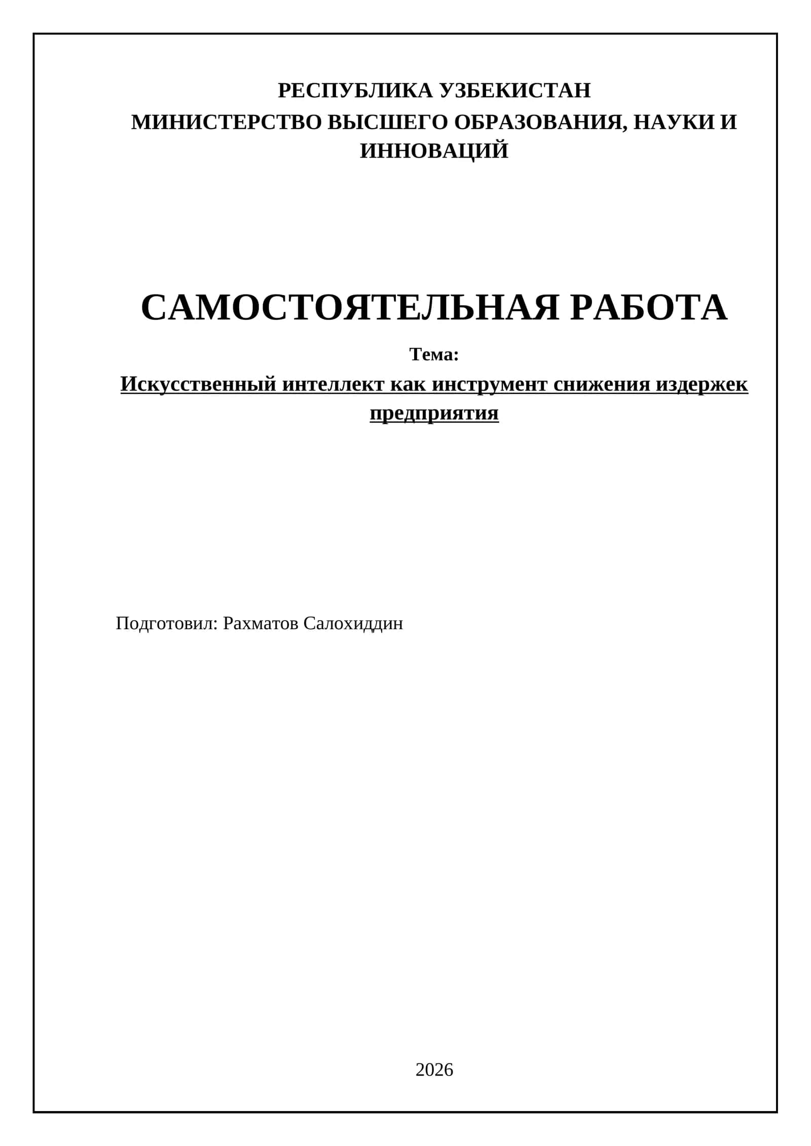 Искусственный интеллект как инструмент снижения издержек предприятия
