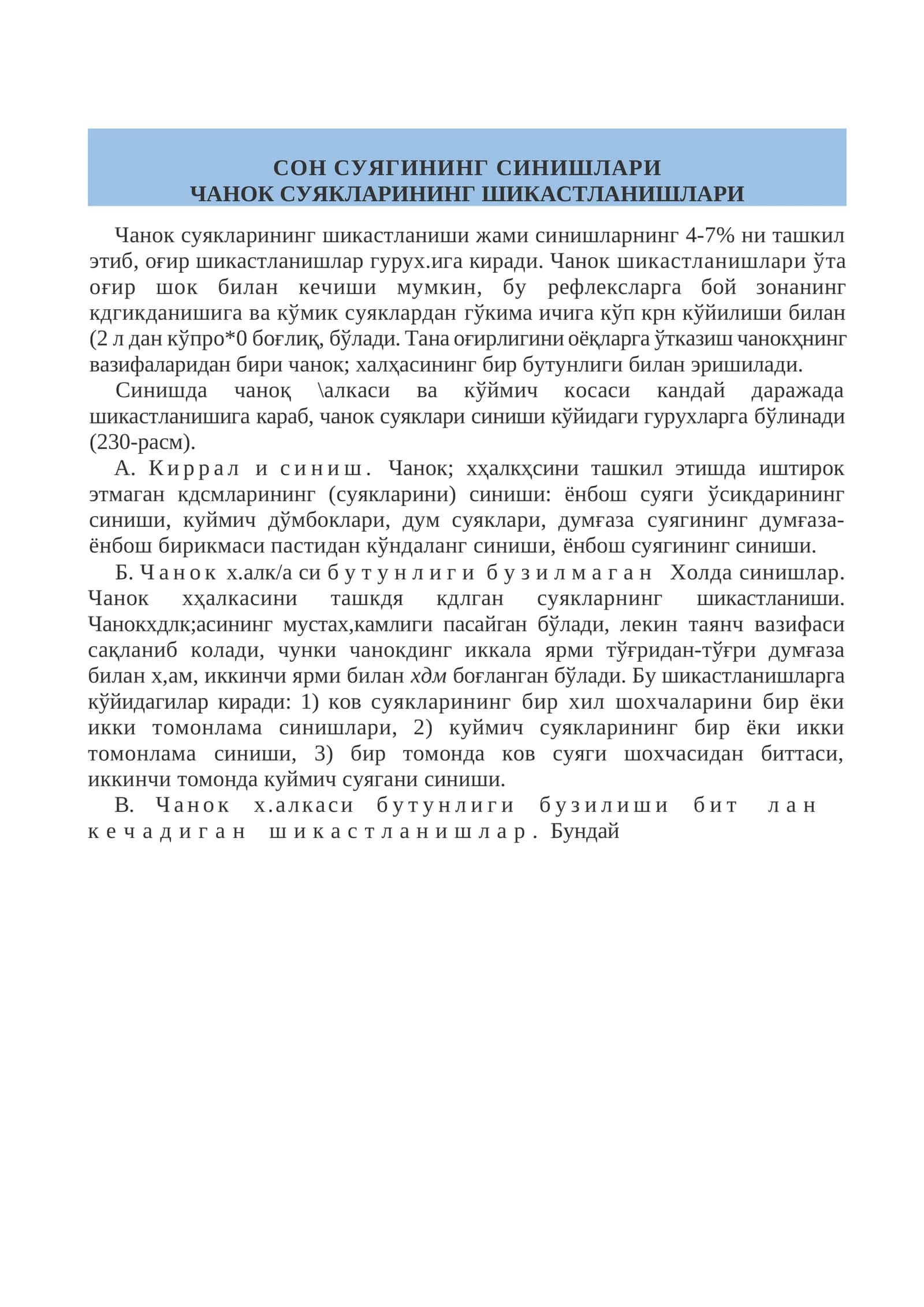 СОН СУЯГИНИНГ СИНИШЛАРИ