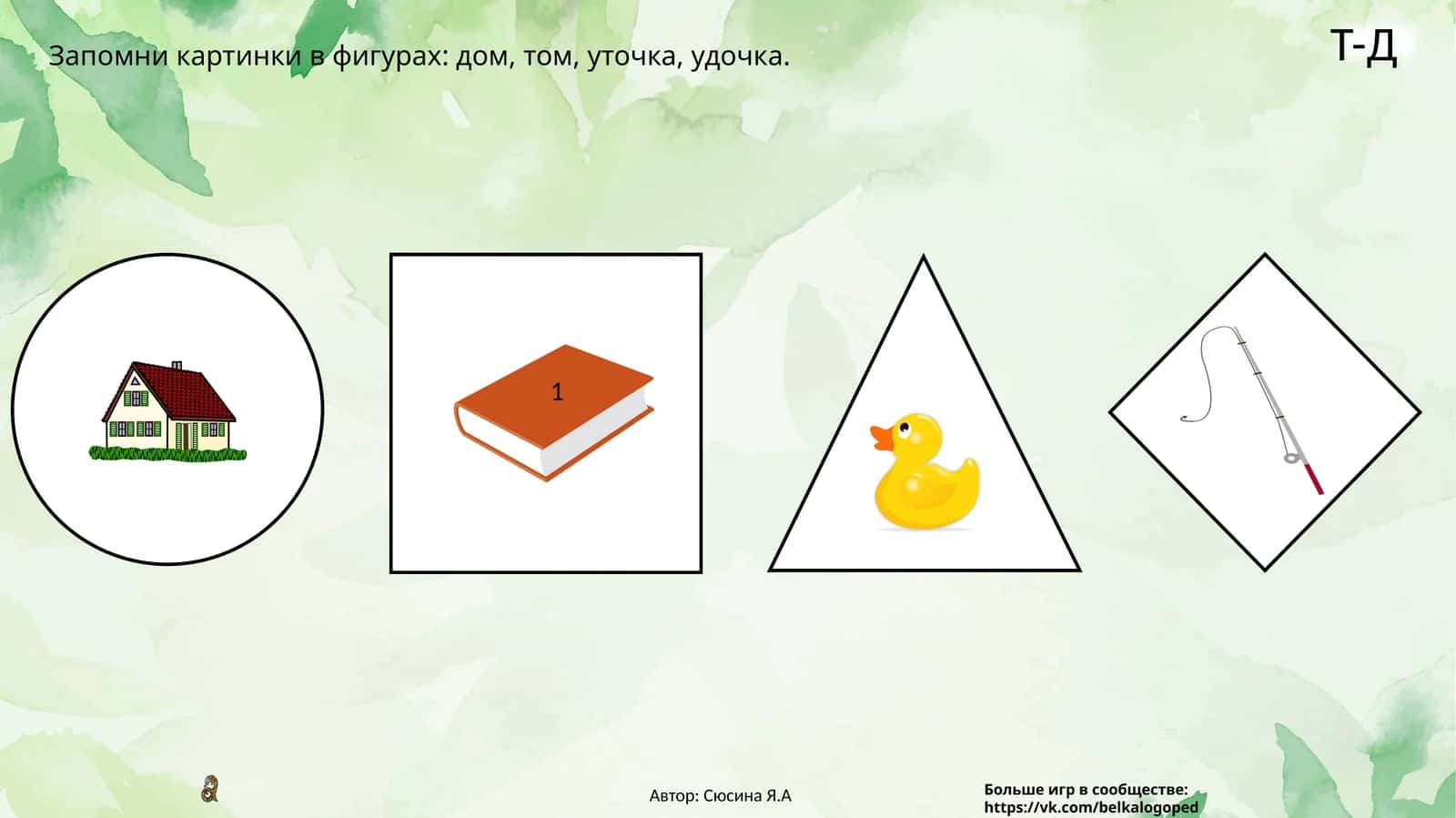 Запомни картинки в фигурах:дом, том, уточка, удочка