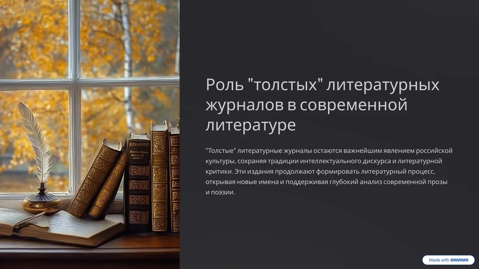 "Толстые" литературные журналы в современной литературе
