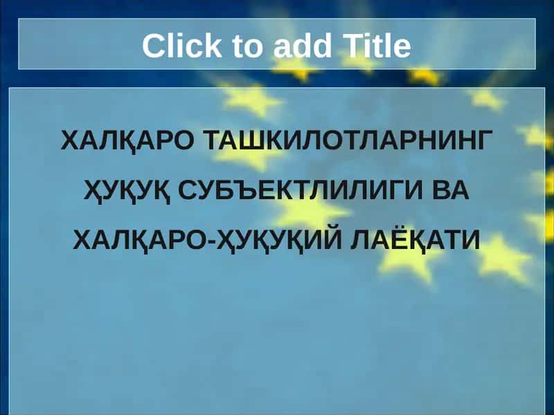 Халқаро ташкилотларнинг ҳуқуқ субъектлилиги ва халқаро-ҳуқуқийлаёқати