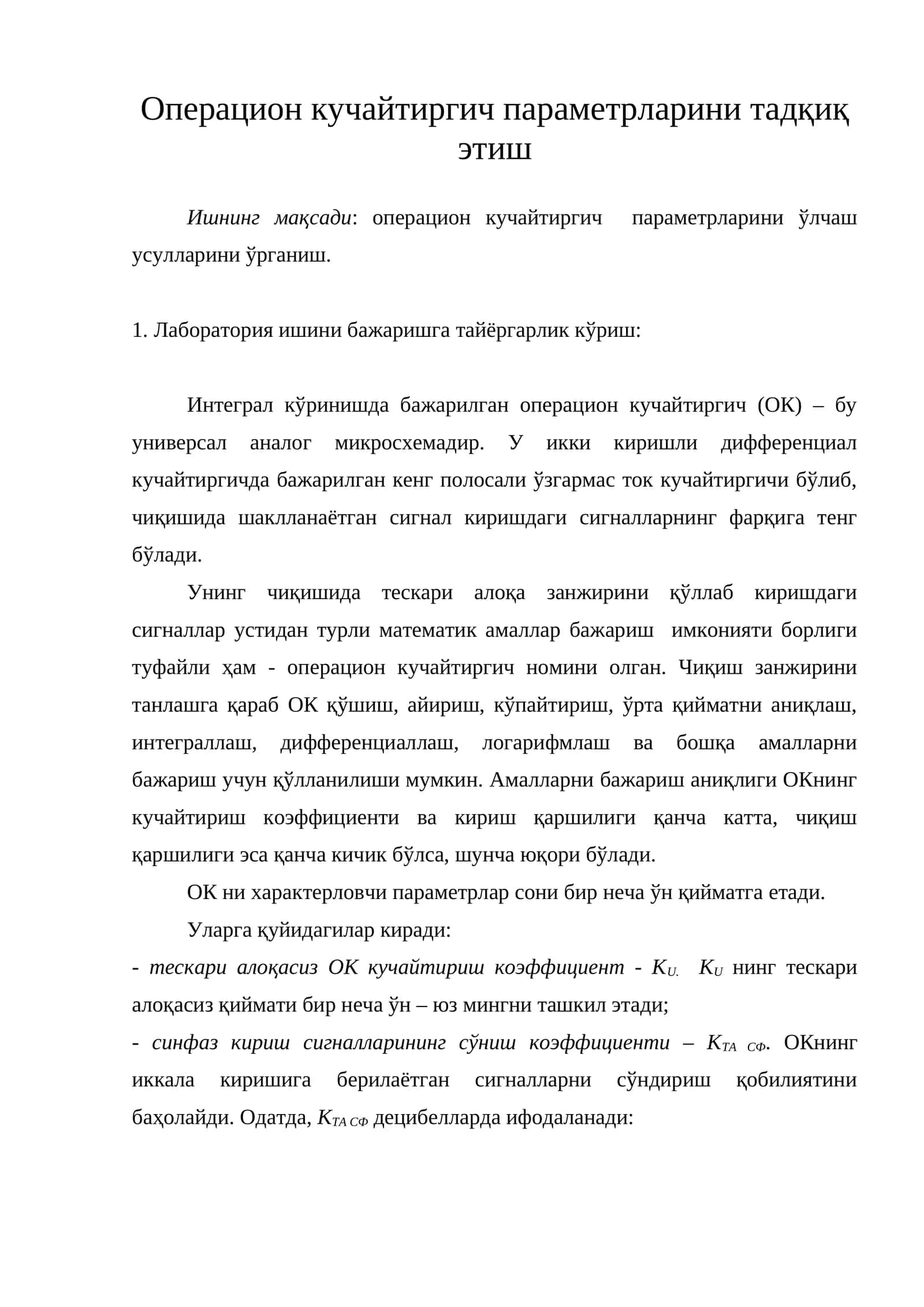 Операцион кучайтиргич параметрларини тадқиқ этиш