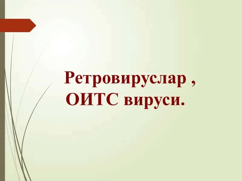 Ретровируслар ОИТС вируси