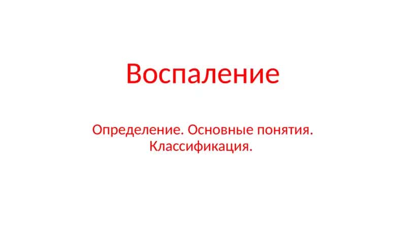 Воспаление