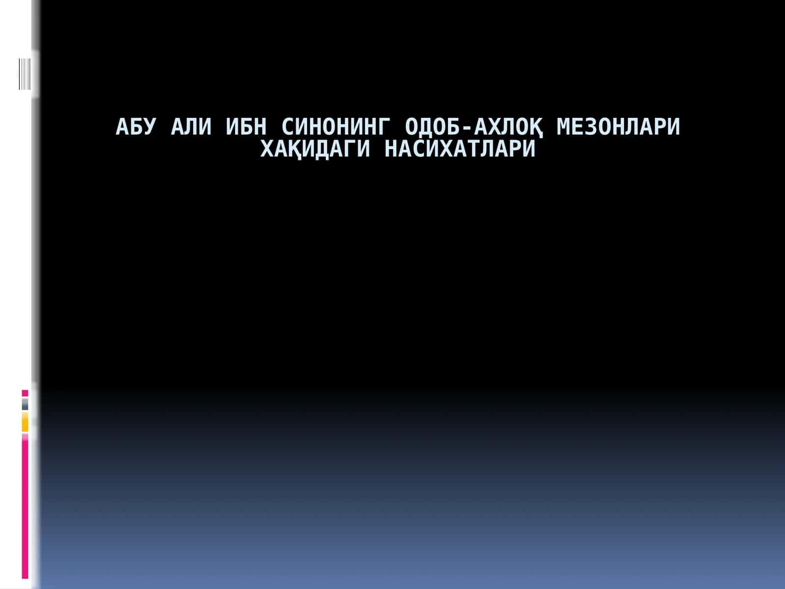Ибн Синонинг Одоб-ахлоқ мезонлари