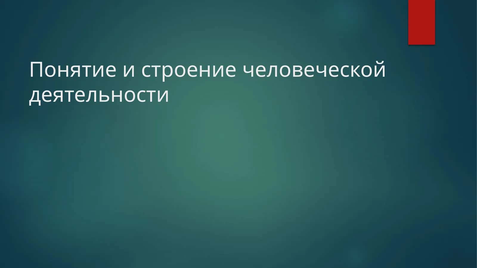 Понятие и строение человеческой деятельности