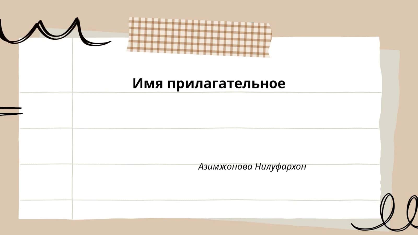 Имя прилагательное