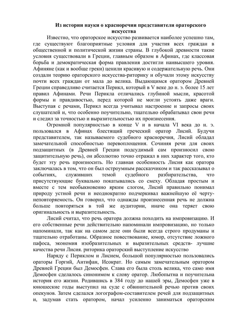 Из истории науки о красноречии представители ораторского искусства