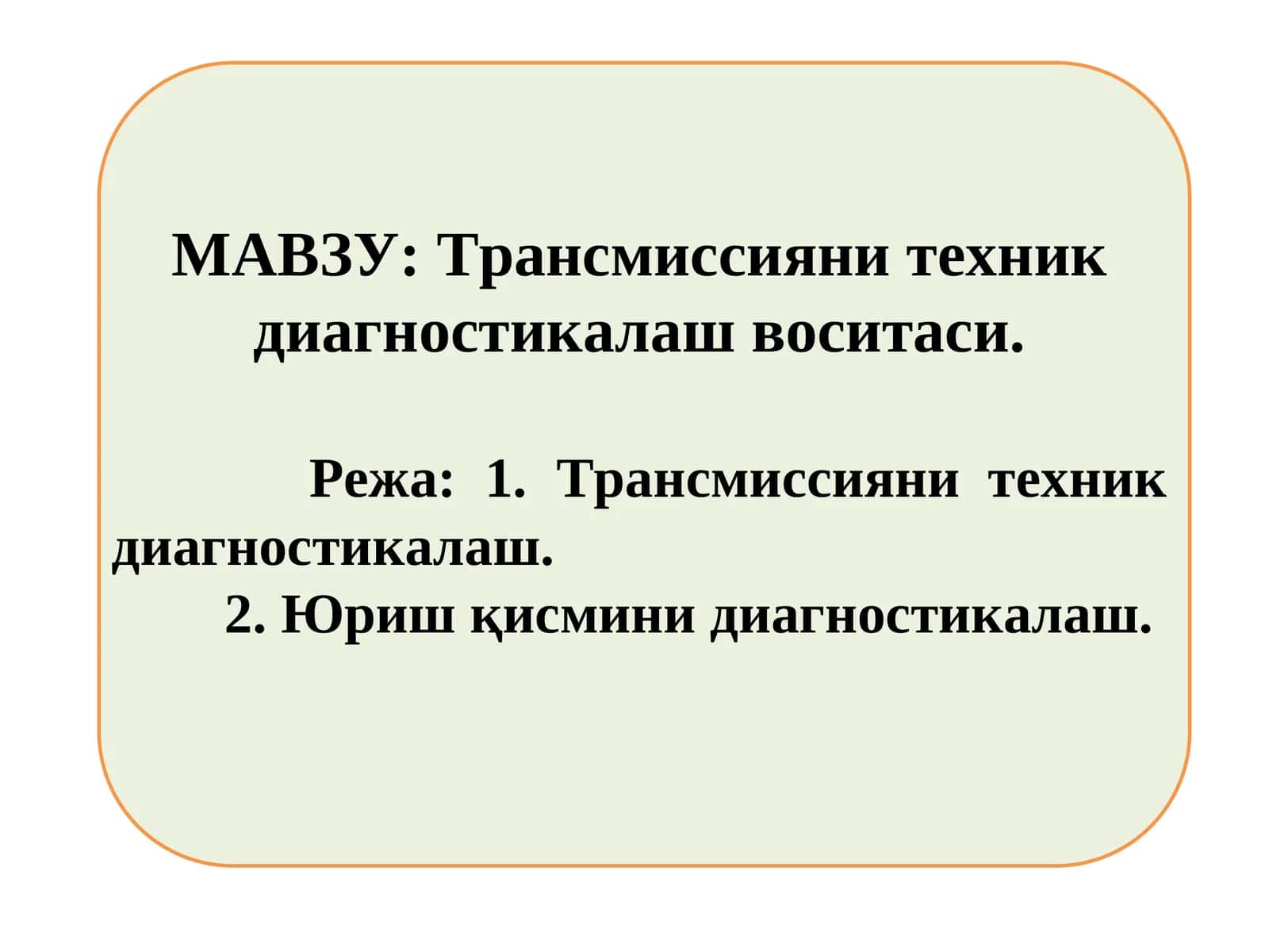 Трансмиссияни техник диагностикалаш воситаси