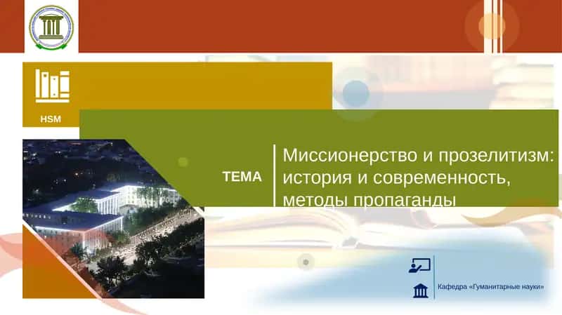 Миссионерство и прозелитизм: история и современность, методы пропаганды