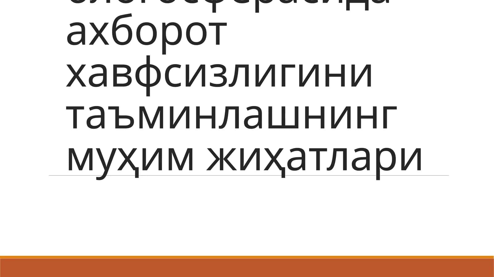 Ривожланиб бораётган ўзбек блогосферасида ахборот хавфсизлигини таъминлашнинг муҳим жиҳатлари