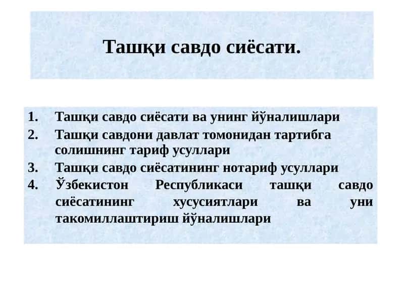 Ташқи савдо сиёсати.