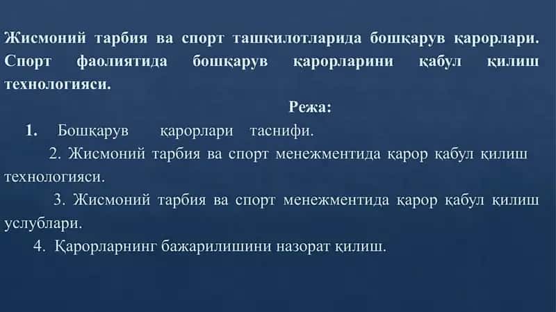 Жисмоний тарбия ва спорт ташкилотларида бошқарув қарорлари. Спорт фаолиятида бошқарув қарорларини қабул қилиш технологияси