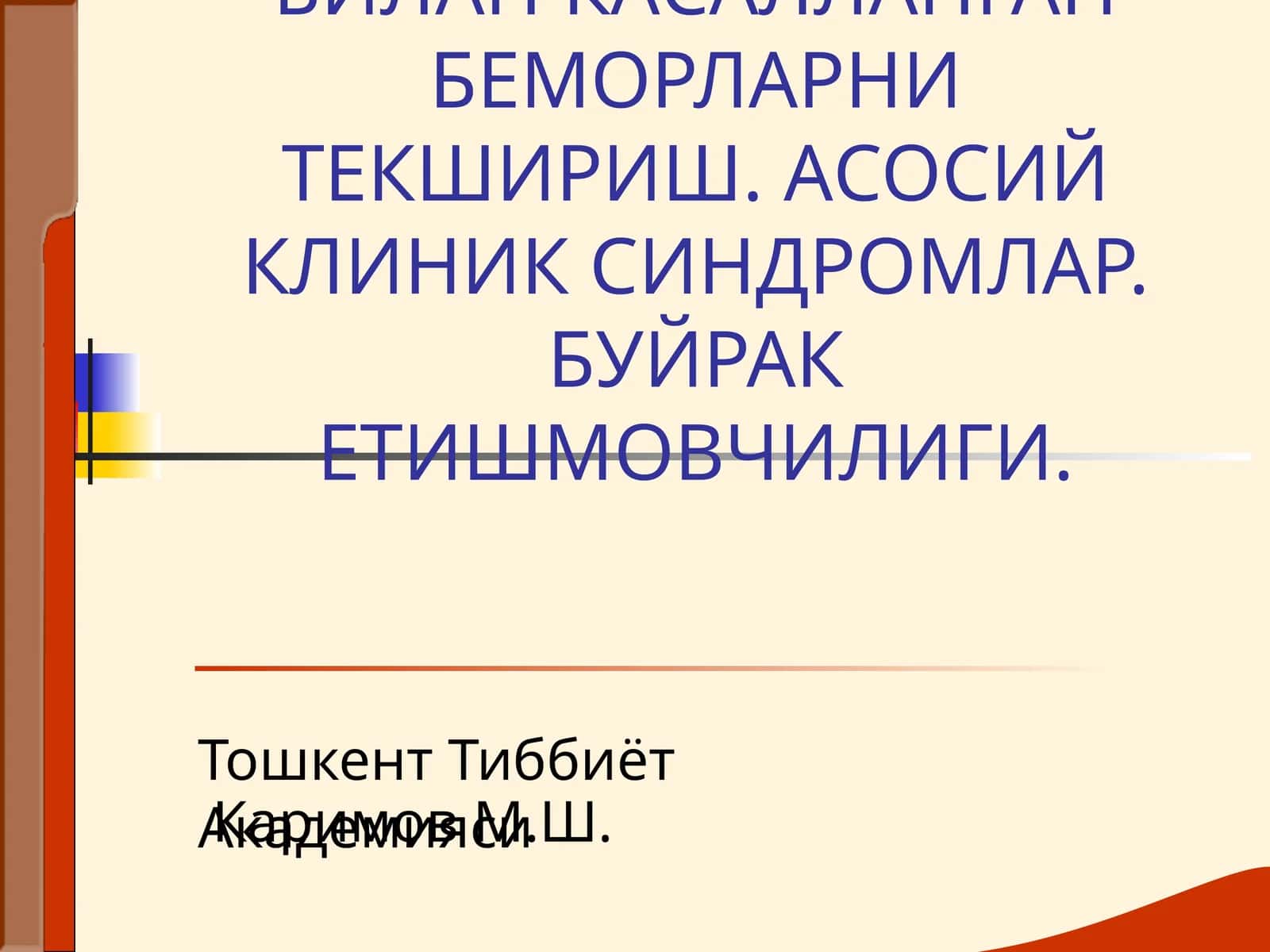 МАЪРУЗА № 13БУЙРАК КАСАЛЛИКЛАРИ БИЛАН КАСАЛЛАНГАН БЕМОРЛАРНИ ТЕКШИРИШ