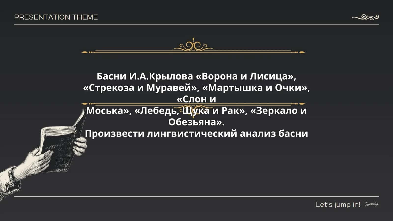 Басни И.А.Крылова «Ворона и Лисица», «Стрекоза и Муравей», «Мартышка и Очки», «Слон и Моська», «Лебедь, Щука и Рак», «Зеркало и Обезьяна»