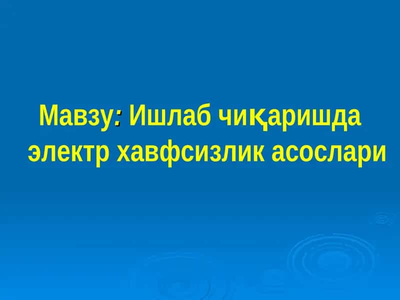 Ишлаб чиқаришда электр хавфсизлик асослари