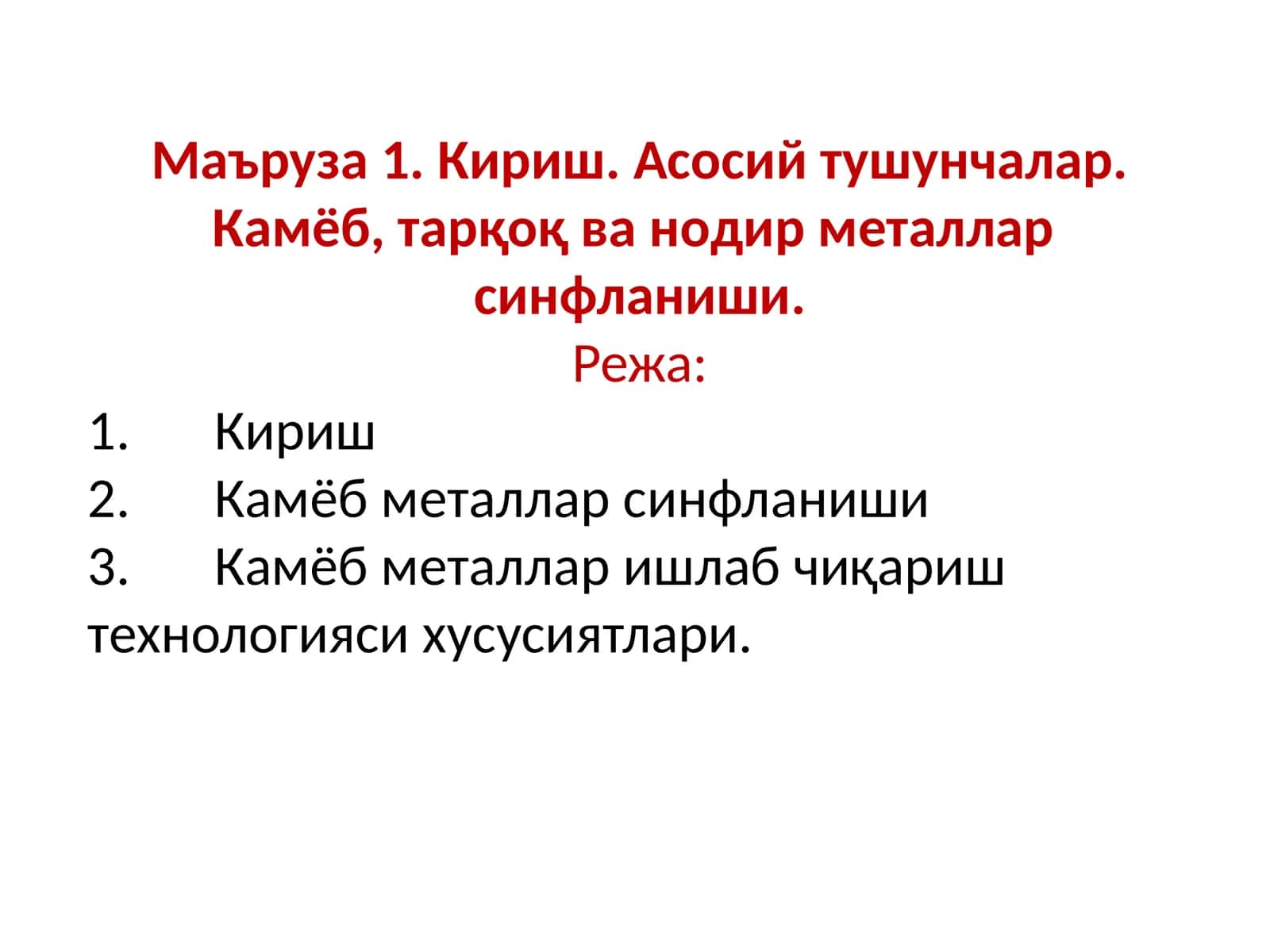 Маъруза1.Кириш.Асосийтушунчалар.Камёб,тарқоқ ванодирметалларсинфланиши