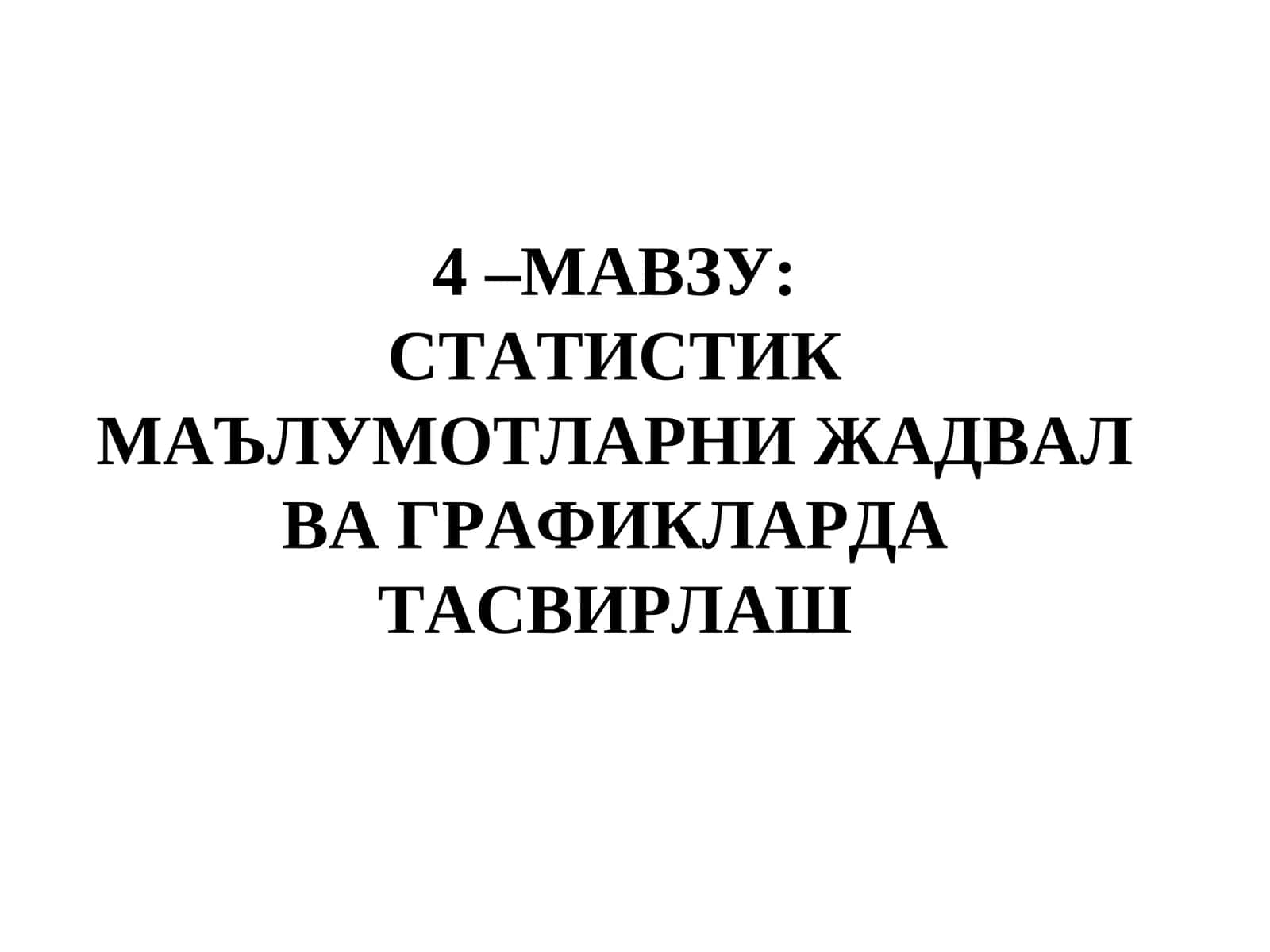 СТАТИСТИК МАЪЛУМОТЛАРНИ ЖАДВАЛ ВА ГРАФИКЛАРДА ТАСВИРЛАШ